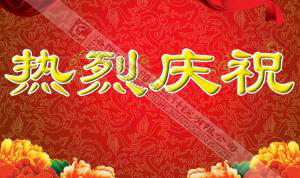 熱烈慶祝本網(wǎng)站建設(shè)成功?。?！